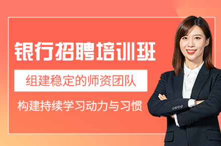 西安银行招聘培训班