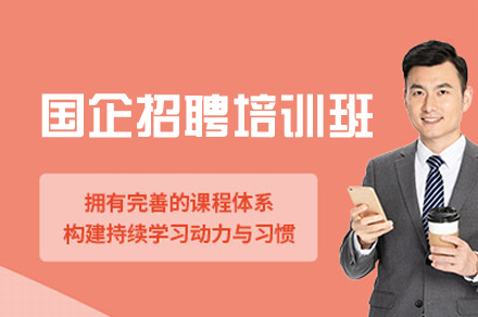 西安国企招聘考试培训班