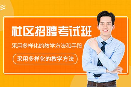 西安社区招聘考试培训班