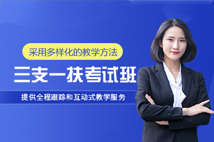 西安三支一扶考试培训班