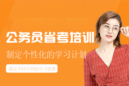 西安公务员省考培训班