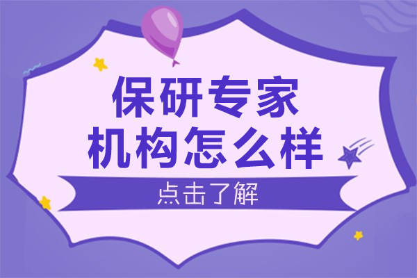 上海保研专家机构怎么样