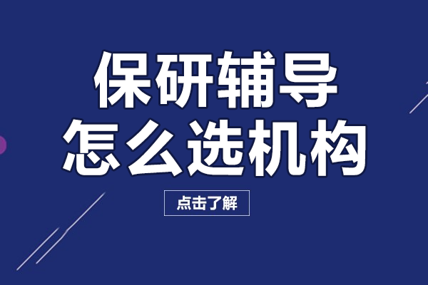 保研辅导怎么选机构