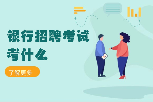 西安银行招聘考试考什么