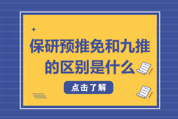 保研预推免和九推的区别是什么