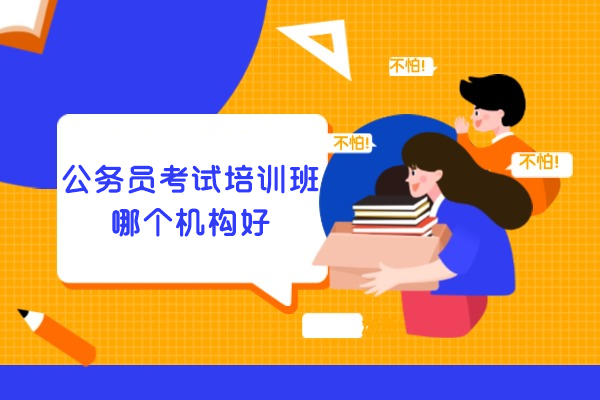 西安公务员考试培训班哪个机构好