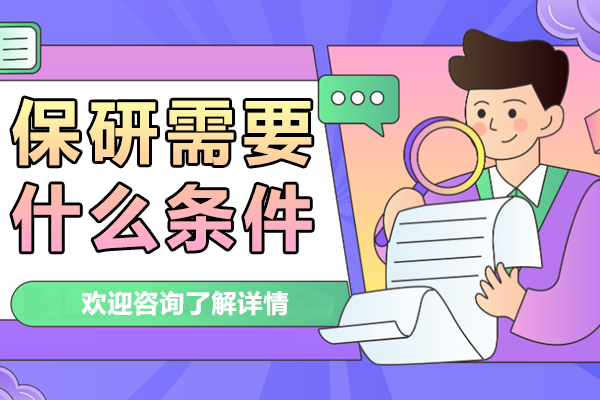 保研需要什么条件