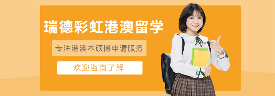 大连瑞德彩虹港澳留学