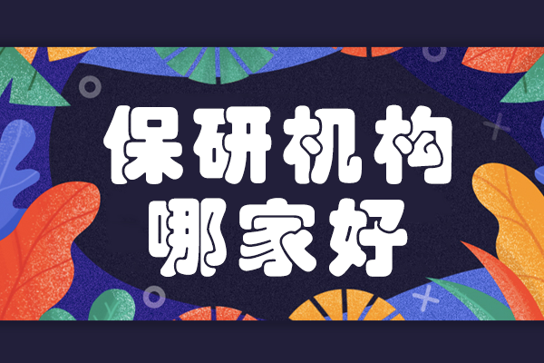 上海保研机构哪家好