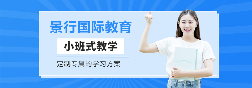 北京景行国际教育