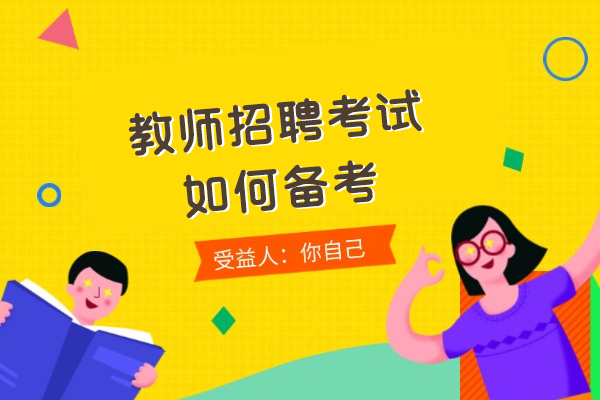 西安教师招聘考试如何备考