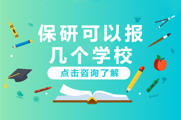 保研可以报几个学校