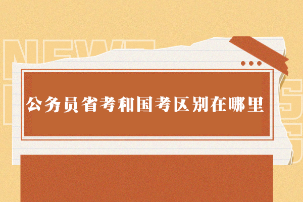 西安公务员省考和国考区别在哪里