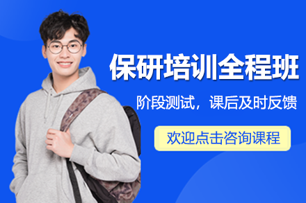 上海保研培训全程班