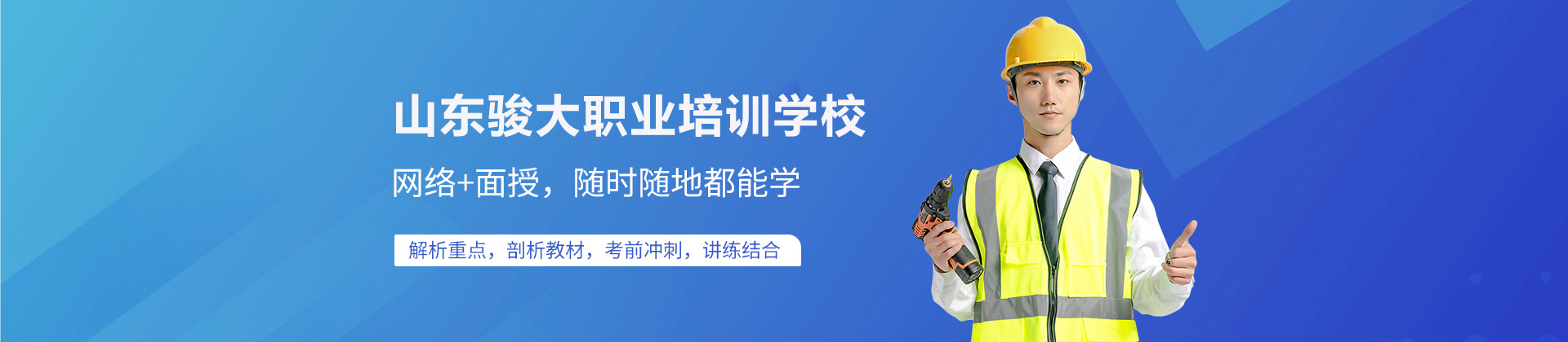 山东骏大职业培训学校