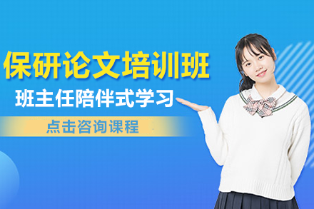 上海保研论文培训班