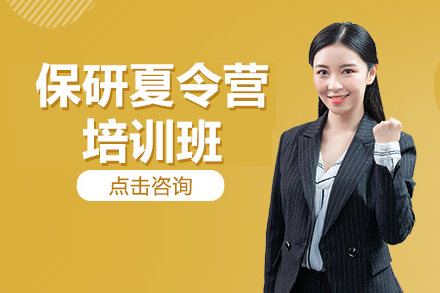 上海保研夏令营培训班