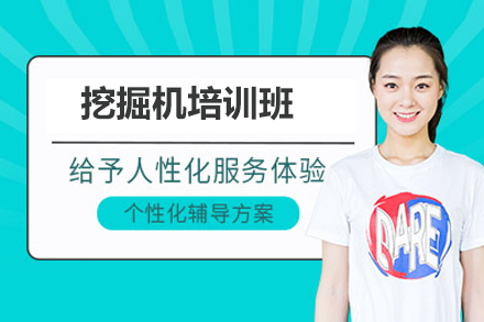 济南挖掘机培训班