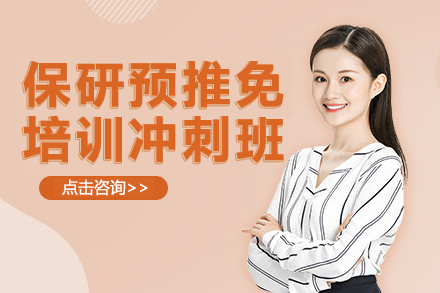 上海保研预推免冲刺班