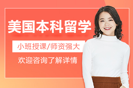 北京美国本科留学课程
