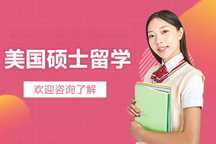 北京美国硕士留学课程