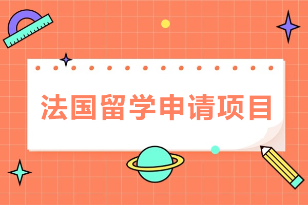 法国留学申请项目-法国留学申请流程