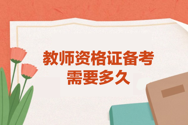 西安教师资格证备考需要多久