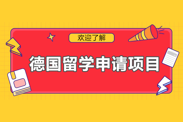 德国留学申请项目-德国留学申请条件