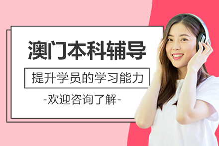 北京澳门本科辅导