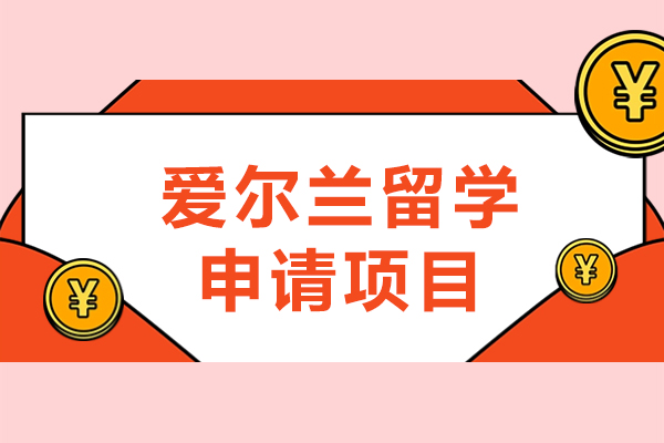 爱尔兰留学申请项目-爱尔兰留学申请指南