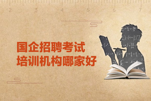 西安国企招聘考试培训机构哪家好