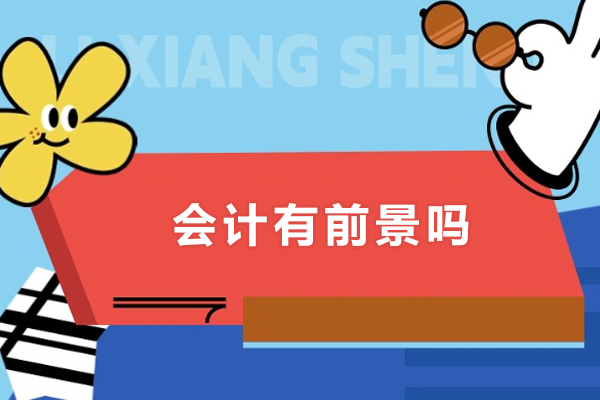 上海会计有前景吗-上海会计有前途吗