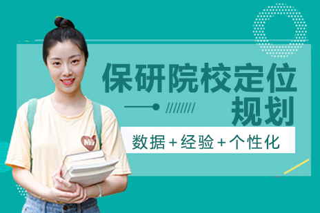 保研院校定位规划