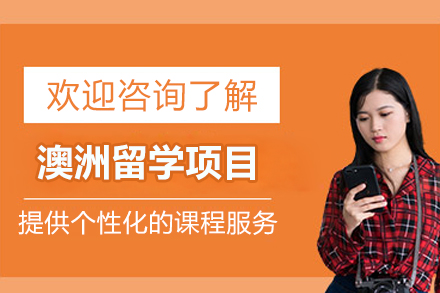 北京澳洲留学项目