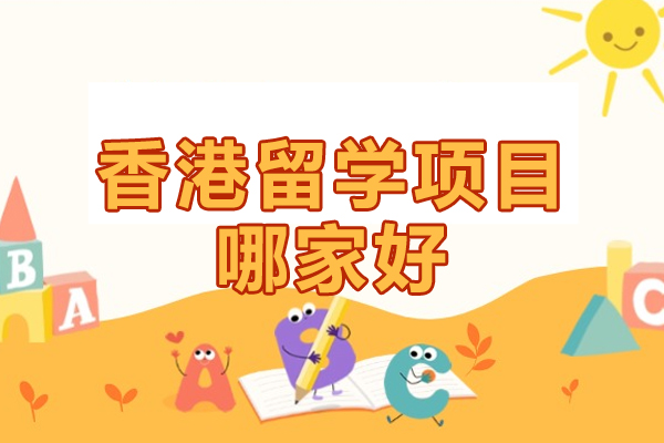 北京香港留学项目哪家好