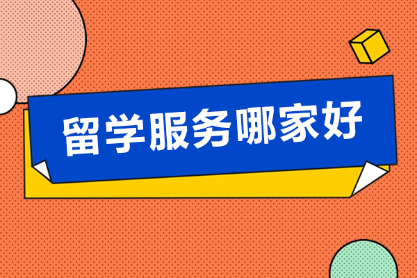 北京留学服务哪家好