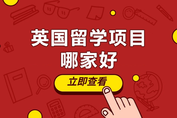 北京英国留学项目哪家好