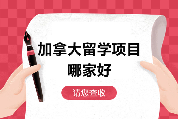 北京加拿大留学项目哪家好