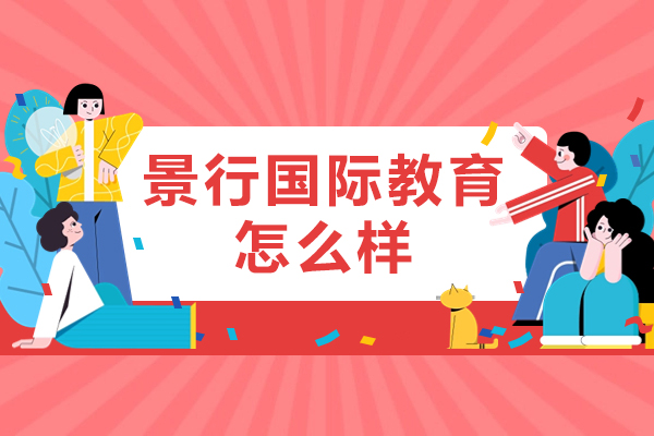 北京景行国际教育怎么样