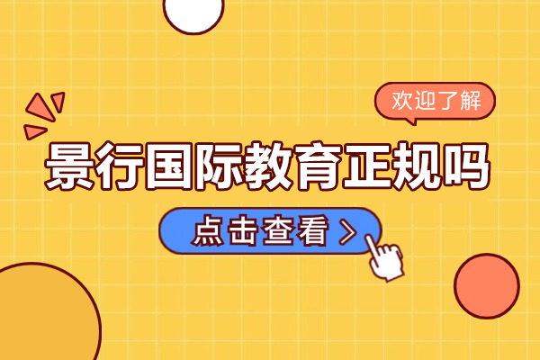 北京景行国际教育正规吗