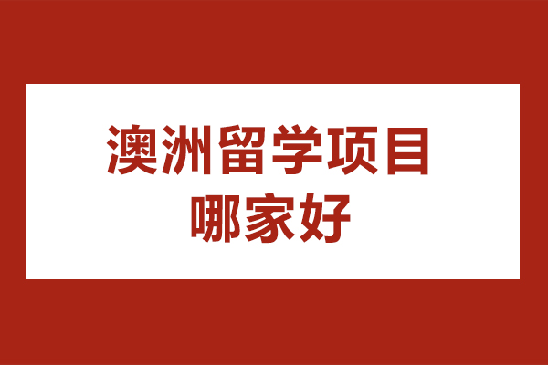北京澳洲留学项目哪家好