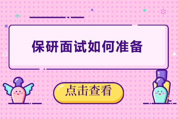 保研面试如何准备