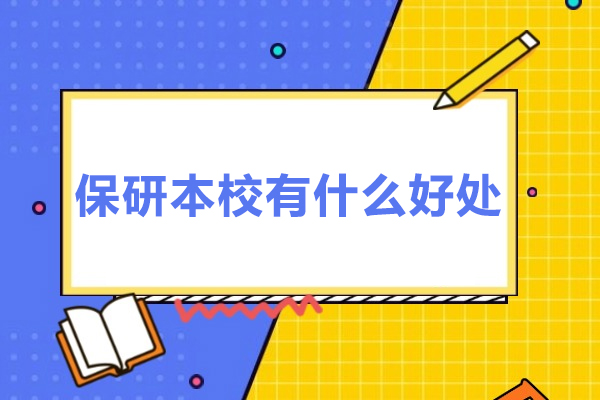 保研本校有什么好处
