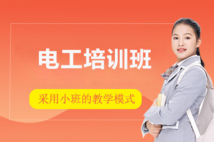 济南电工培训班