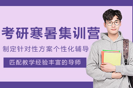 沈阳考研寒暑集训营