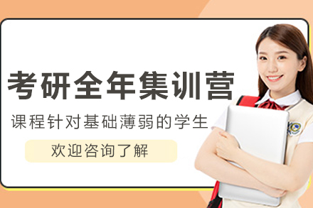 沈阳考研全年集训营