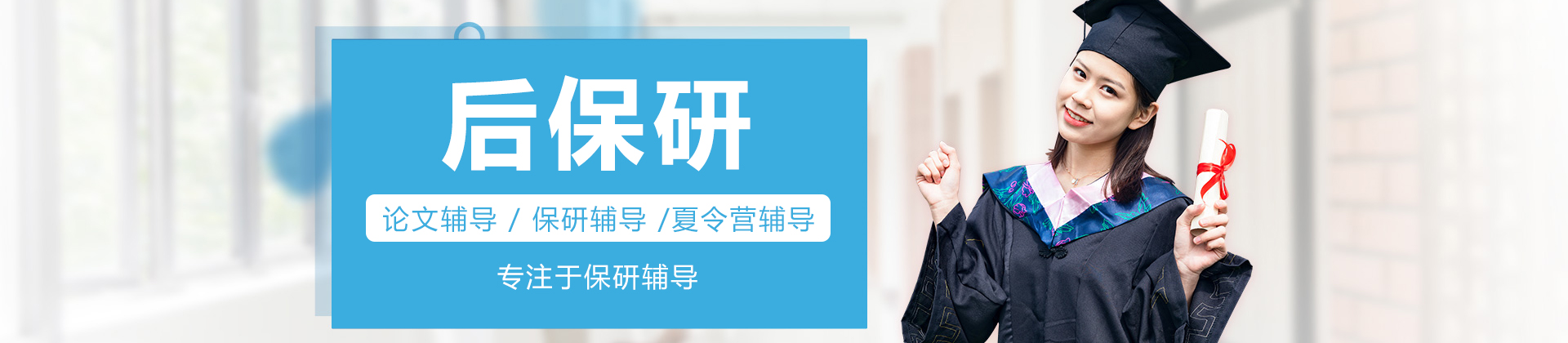 后保研辅导