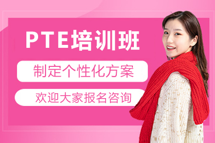 珠海PTE培训班