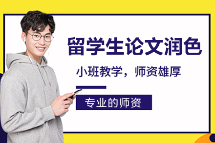 北京留学生论文润色