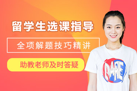 北京留学生选课指导